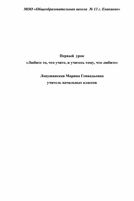 «Любите то, что учите, и учитесь тому, что любите»