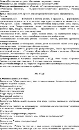 Обложка для материала Познавательное развитие (ФЭМП)Путешествие в страну  Математики с героями из сказок
