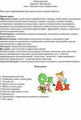Обложка для материала Открытый урок Предмет: Математика Тема: «Решение задач. Закрепление»