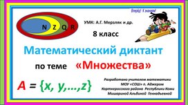 Математический диктант по теме "Множества" (8 класс)