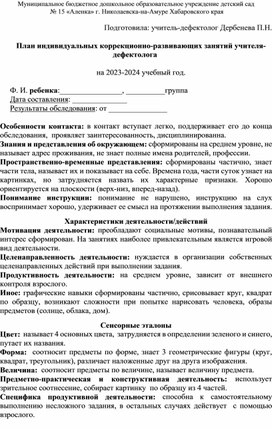 План индивидуальных коррекционно-развивающих занятий учителя-дефектолога