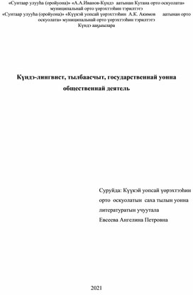 Күндэ-лингвист, тылбаасчыт, государственнай уонна общественнай деятель