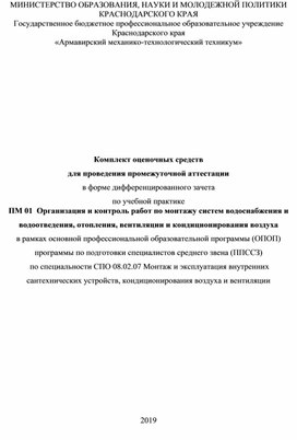 Комплект оценочных средств учебной практики ПМ 01