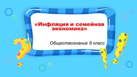 Обложка для материала "Инфляция и семейная экономика"  Презентация по обществознанию 8 класс