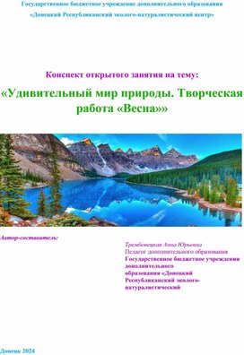 Методическая разработка занятия на тему "Удивительный мир природы"