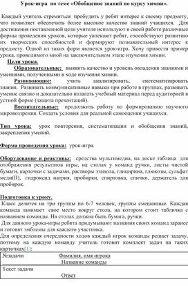 Обложка для материала Урок-игра  по теме «Обобщение знаний по курсу химии».