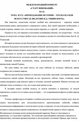 ЭССЕ: «ПРЕПОДАВАНИЕ ИСТОРИИ – ЭТО НАУКА ИЛИ ИСКУССТВО? (К 200-ЛЕТИЮ К.Д. УШИНСКОГО)».