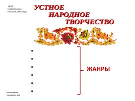 Презентация "Скороговорки, считалки,небылицы"