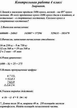 Контрольная работа по математике 4 класс