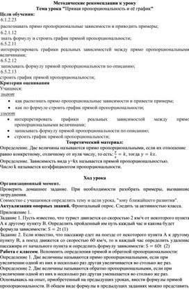 Обложка для материала 6.4В-14.Прямая пропорциональностьк. Методические рекомендации к уроку