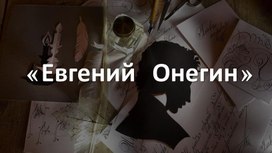 Обложка для материала "Евгений Онегин" А.С. Пушкина