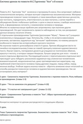 Система уроков по повести И.С.Тургенева "Ася" в 8 классе