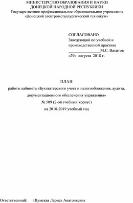 Обложка для материала ПЛАН работы кабинета «Бухгалтерского учета и налогообложения, аудита, документационного обеспечения управления»