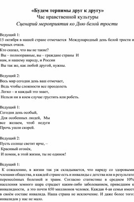 Классный час «Будем терпимы друг к другу» Час нравственной культуры Сценарий мероприятия ко Дню белой трости