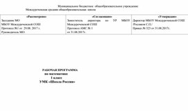 Рабочая программа по математике для 1 класса по ФГОС. УМК "Школа России"