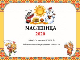 Презентация-отчет о проведении масляничной недели в коррекционных классах.