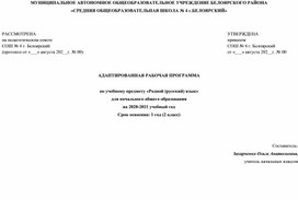 Адаптированная рабочая программа по предмету "Родной (русский) язык" для начального общего образования