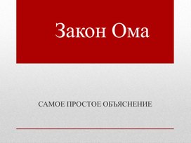 Обложка для материала Презентация "Основы электротехники"