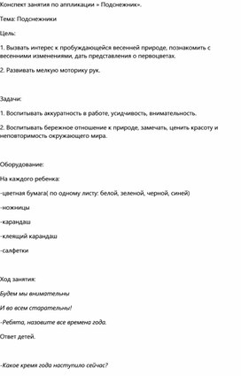 Занятие по доп. образованию: Подснежник"(аппликация).