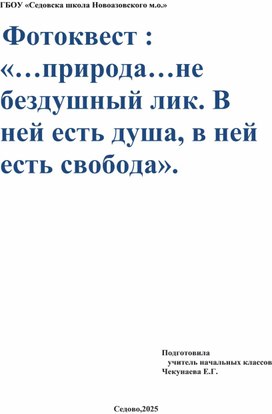 Обложка для материала Фотоквест : «…природа…не бездушный лик. В ней есть душа, в ней есть свобода».