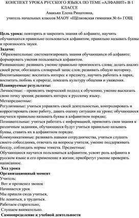 Конспект урока русского языка по теме "Алфавит" 1 класс