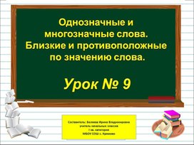 Презентация к уроку русского языка по теме "Однозначные и многозначные слова" - 1 класс