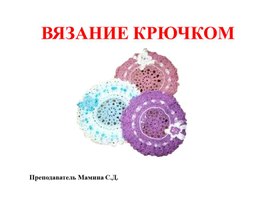 Обложка для материала презентация "Основы вязания"