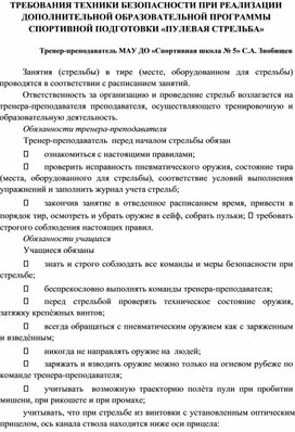 Требования техники безопасности при реализации дополнительной образовательной программы спортивной подготовки "Пулевая стрельба"