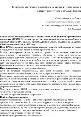 Выступление на педагогическом совете: технологии критического мышления на уроках русского языка и литературного чтения в начальной школе