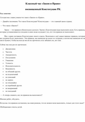 Обложка для материала Классный час «Закон и Право»
