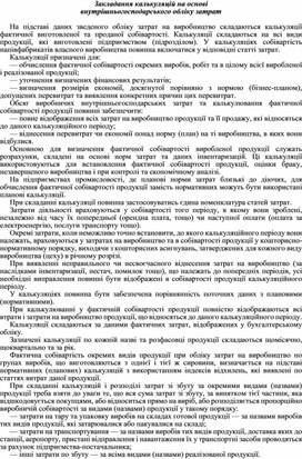 Обложка для материала Закладання калькуляцій на основі внутрішньогосподарського обліку затрат