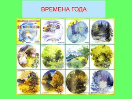Обложка для материала Презентация "Времена года"