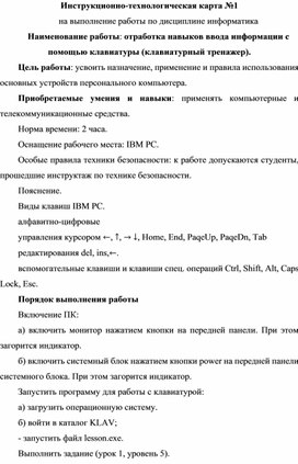 Инструкционно-технологическая карта №1 на выполнение работы по дисциплине информатика. Отработка навыков ввода информации с помощью клавиатуры 