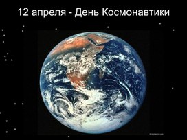 12 апреля "День космонавтики"