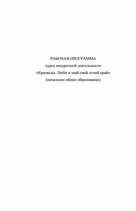 РАБОЧАЯ ПРОГРАММА курса внеурочной деятельности «Краеведы. Люби и знай свой отчий край»