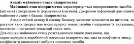 Обложка для материала Аналіз майнового стану підприємства