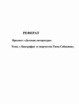 Тема: « Биография  и творчество Тима Собакина».