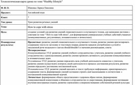 Обложка для материала Технологическая карта урока  английского языка по теме “Healthy lifestyle” - 7 класс