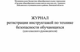 Журнал регистрации инструктажей по технике безопасности обучающихся (для классного руководителя)