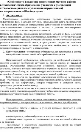 Обложка для материала Особенности внедрения современных методов работы в технологическом образовании учащихся с интеллектуальными нарушениями.