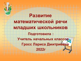 Презентация "Развитие математической речи младших школьников"