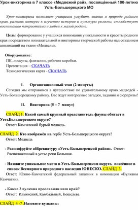 Обложка для материала Урок-викторина в 7 классе «Медвежий рай», посвящённый 100-летию Усть-Большерецкого МО