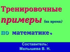 Обложка для материала Математика. Тренировочные упражнения для отработки навыков счета.