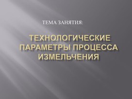 Технологические параметры процесса измельчения