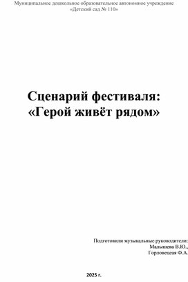 Сценарий концерта "Герой живет рядом"