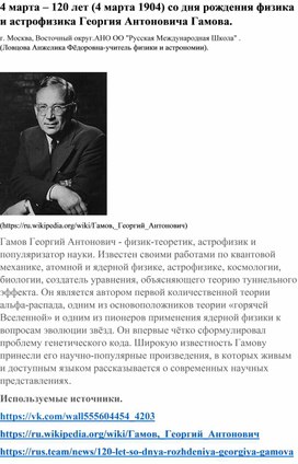 4 марта – 120 лет  со дня рождения физика и астрофизика Георгия Антоновича Гамова.