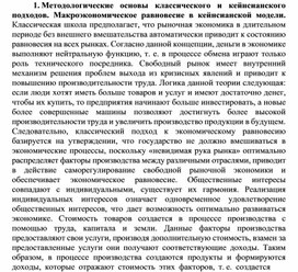 Обложка для материала Методологические основы классического и кейнсианского подходов. Макроэкономическое равновесие в кейнсианской модели