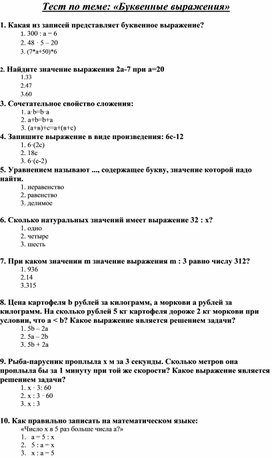 Тест по теме "Буквенные выражения" 5 класс математика