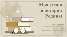 Студенческий проект "Моя родословная"