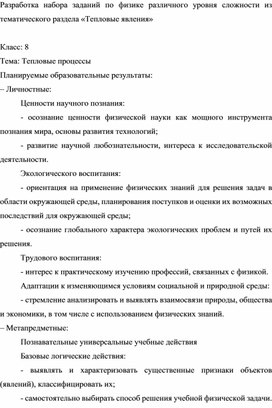 Обложка для материала Разработка набора заданий по физике  из тематического раздела «Тепловые явления»